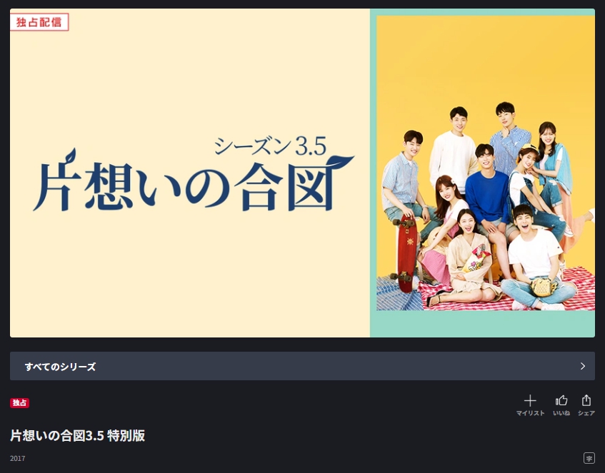片想いの合図3.5 特別版　FOD